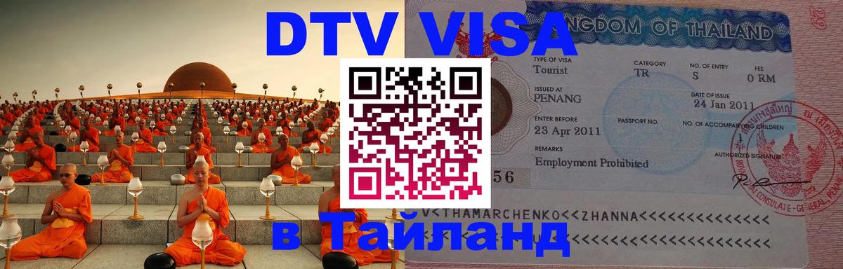 DTV Visa Тайланд купить 