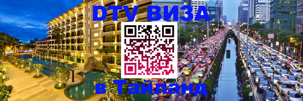 Купить DTV визу в Таиланд Мале 